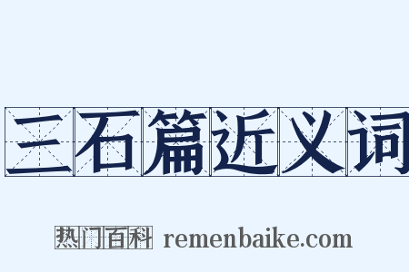 三石篇近义词是什么意思的图片